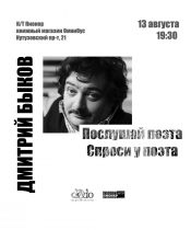 Послушай поэта. Спроси у поэта. Дмитрий Быков