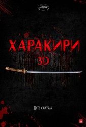 Харакири