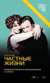 TheatreHD: Частные жизни