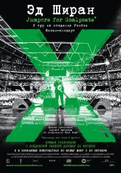 Эд Ширан: Jumpers for Goalposts