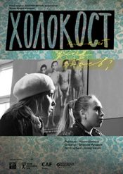 Холокост — клей для обоев?