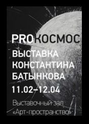 Выставка Константина Батынкова «PROКОСМОС»