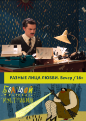 XI БФМ. Разные лица любви. Вечер