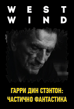 Гарри Дин Стэнтон: Частично фантастика
