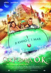 Сокровища О.К.