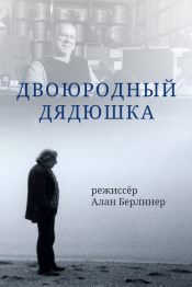 Двоюродный дядюшка