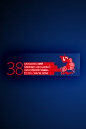 ММКФ-2016. Большинство обитающих здесь душ