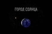 Город Солнца