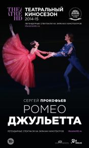 TheatreHD: Ромео и Джульетта