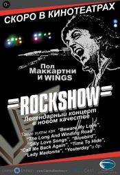 «Рок-шоу» Пола МакКартни и группы Wings