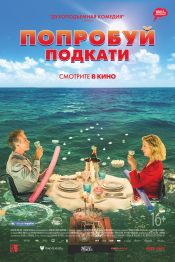 Попробуй подкати