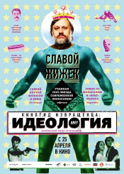 Киногид извращенца: Идеология