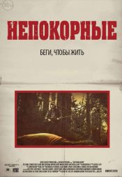 Непокорные