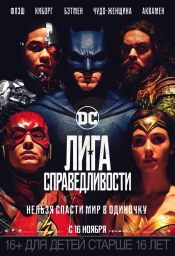 Лига справедливости