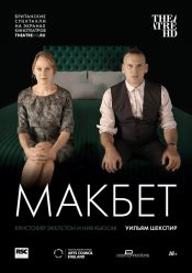 TheatreHD: RSC: Макбет