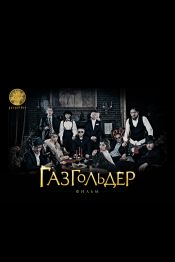 Газгольдер. Фильм