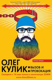 Олег Кулик: Вызов и провокация