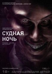 Судная ночь