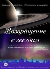 Возвращение к звездам