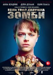 Если твоя девушка — зомби