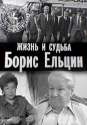 Жизнь и судьба. Борис Ельцин