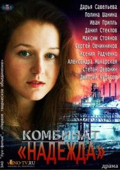 Комбинат «Надежда»