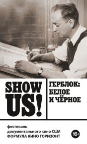 Show Us! Герблок: Белое и черное
