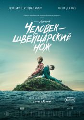 Человек — швейцарский нож