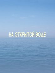 На открытой воде