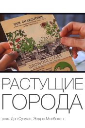 Растущие города