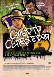 Смерть супергероя