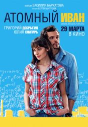 Атомный Иван