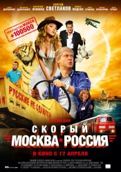 Скорый «Москва — Россия»