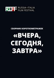 RIFF: Сборник короткометражек «Вчера, сегодня, завтра»