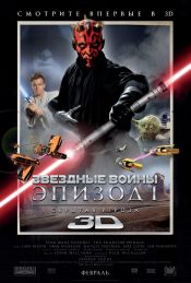 Звездные войны: Эпизод 1 — Скрытая угроза