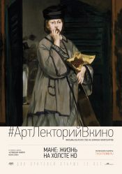 #АртЛекторийВкино: Мане: Жизнь на холсте