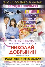 «Дедушка моей мечты»: премьера в «Чарли». Гость — Николай Добрынин