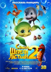 Шевели ластами 2