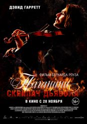 Паганини: Скрипач дьявола