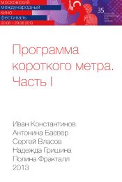 Программа короткого метра. Часть I