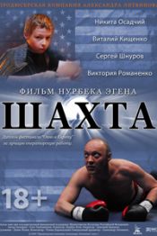 Шахта