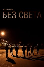 Без света