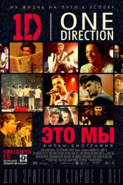 One Direction: это мы