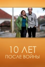 10 лет после войны