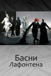 Басни Лафонтена