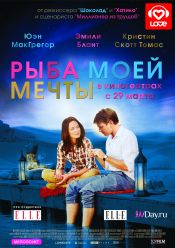 Рыба моей мечты