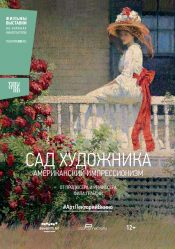 #АртЛекторийВКино: Сад художника: Американский импрессионизм