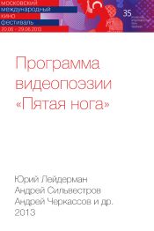 Программа видеопоэзии «Пятая нога»