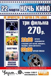 Ночь кино в «Чарли» (Старый Оскол)