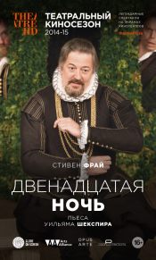 TheatreHD: Двенадцатая ночь